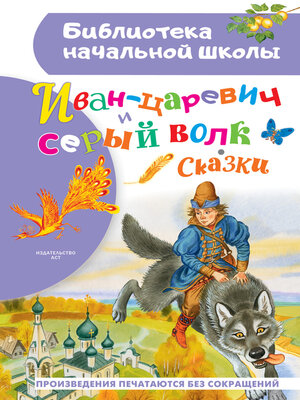 cover image of Иван-царевич и серый волк